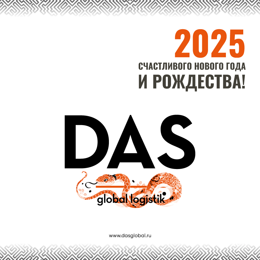 DAS_E-CARD_Happy-New-Year-2025_RU.jpg DAS_E-CARD_Happy-New-Year-2025_RU.jpg